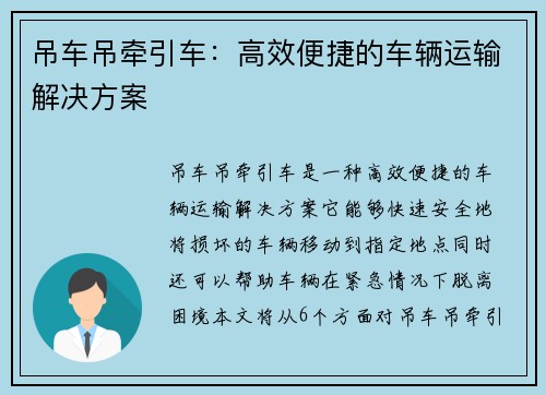 吊车吊牵引车：高效便捷的车辆运输解决方案