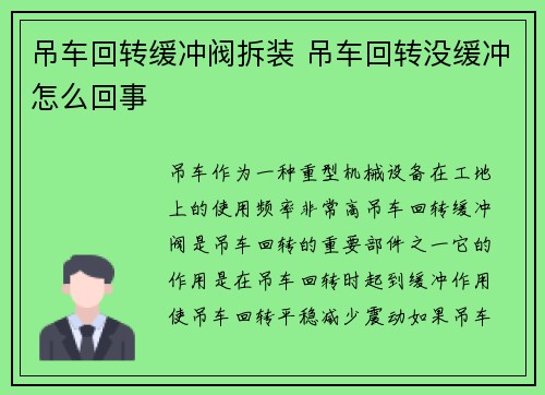 吊车回转缓冲阀拆装 吊车回转没缓冲怎么回事