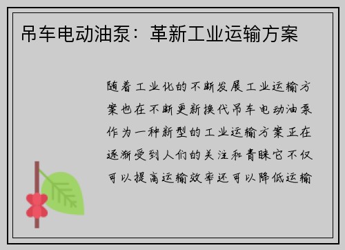 吊车电动油泵：革新工业运输方案