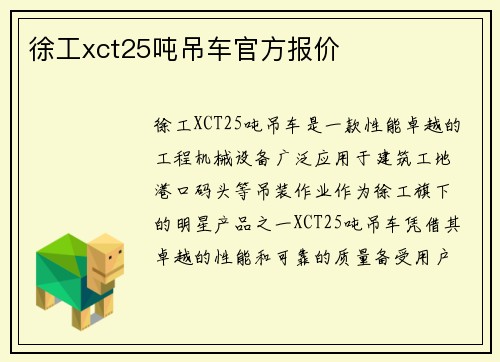 徐工xct25吨吊车官方报价