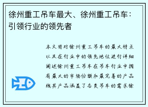 徐州重工吊车最大、徐州重工吊车：引领行业的领先者