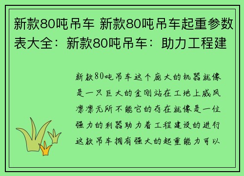 新款80吨吊车 新款80吨吊车起重参数表大全：新款80吨吊车：助力工程建设的强力利器