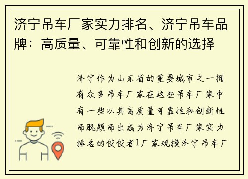 济宁吊车厂家实力排名、济宁吊车品牌：高质量、可靠性和创新的选择