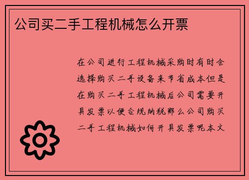 公司买二手工程机械怎么开票