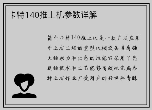 卡特140推土机参数详解