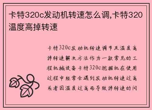 卡特320c发动机转速怎么调,卡特320温度高掉转速