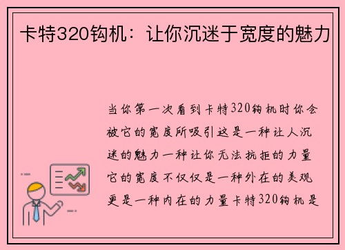 卡特320钩机：让你沉迷于宽度的魅力