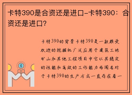 卡特390是合资还是进口-卡特390：合资还是进口？