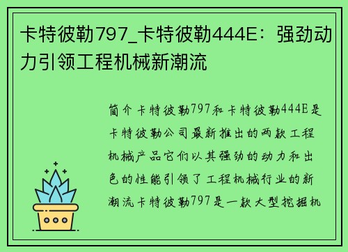 卡特彼勒797_卡特彼勒444E：强劲动力引领工程机械新潮流