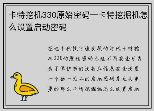 卡特挖机330原始密码—卡特挖掘机怎么设置启动密码