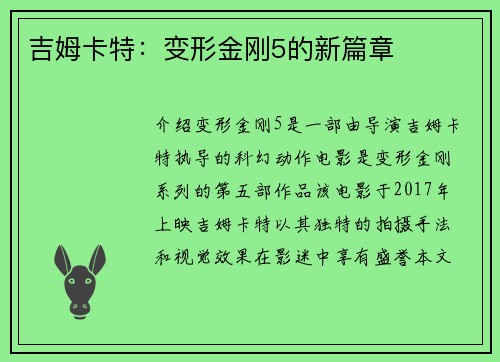 吉姆卡特：变形金刚5的新篇章