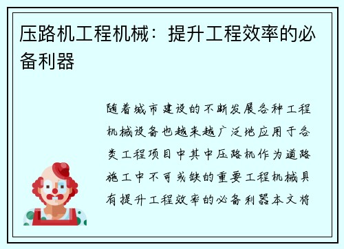 压路机工程机械：提升工程效率的必备利器