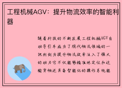 工程机械AGV：提升物流效率的智能利器