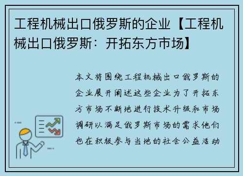 工程机械出口俄罗斯的企业【工程机械出口俄罗斯：开拓东方市场】