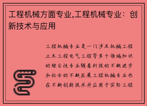 工程机械方面专业,工程机械专业：创新技术与应用