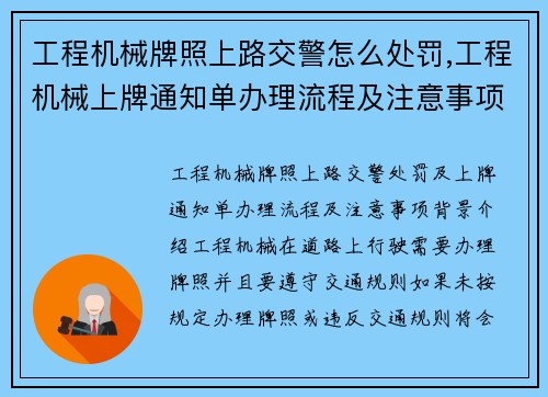 工程机械牌照上路交警怎么处罚,工程机械上牌通知单办理流程及注意事项